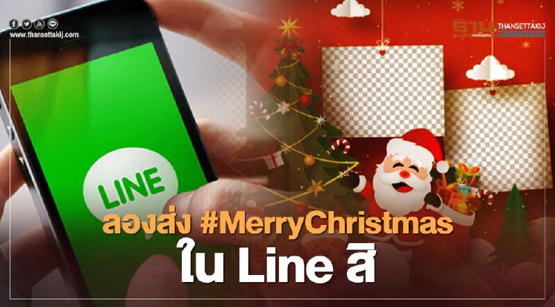 ฉลองคริสต์มาสน่ารักๆ พิมพ์ Merry Christmas รึ x mas ส่งใน LINE สิ