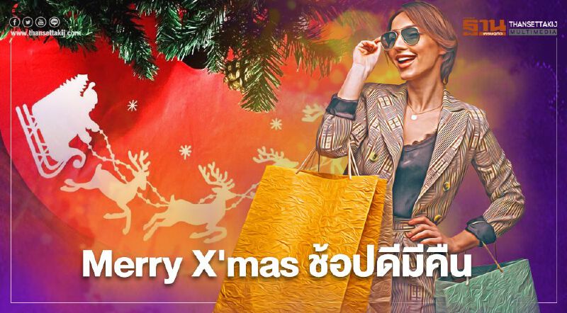 ช้อปปิ้ง “วันคริสต์มาส” อย่าลืมขอใบกำกับภาษีใช้สิทธิ์ “ช้อปดีมีคืน”