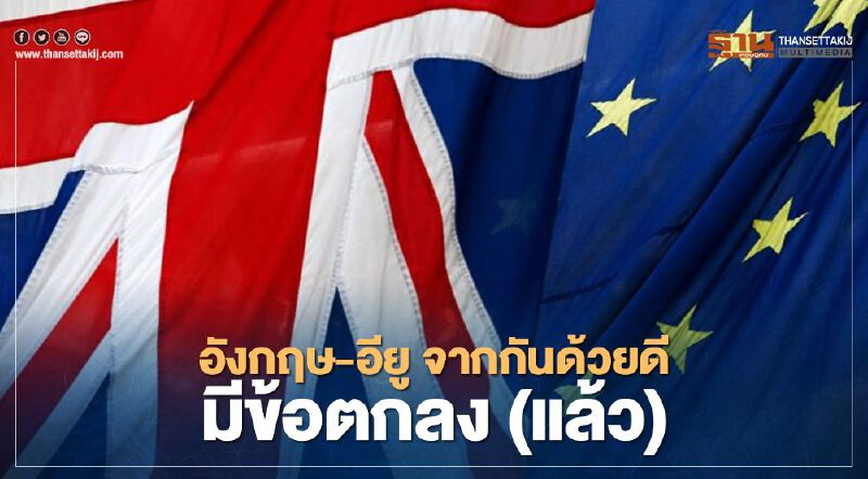 Brexit อังกฤษ-อียู จากกันด้วยดี มีข้อตกลง (แล้ว)