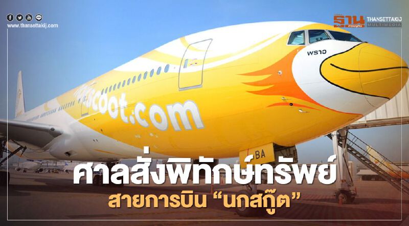ราชกิจจาฯ เผยแพร่ประกาศ ศาลสั่งพิทักษ์ทรัพย์สายการบิน "นกสกู๊ต"