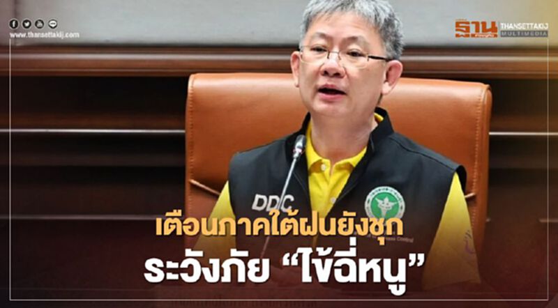เตือนภาคใต้ฝนยังชุก ระวังภัย “ไข้ฉี่หนู” เตือนภาคใต้ฝนยังชุก ระวังภัย “ไข้ฉี่หนู”