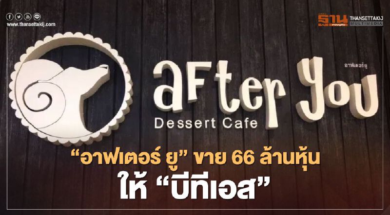 ฮือฮา "อาฟเตอร์ ยู" ขาย 66 ล้านหุ้น ให้ "บีทีเอส"