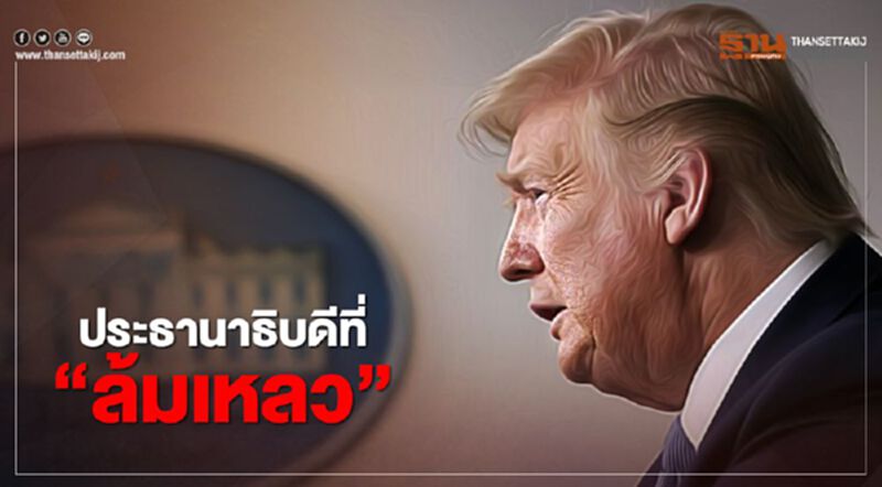 ผลสำรวจชี้ ประวัติศาสตร์จะจดจำ "ทรัมป์" ในฐานะ "ประธานาธิบดีที่ล้มเหลว” ผลสำรวจชี้ ประวัติศาสตร์จะจดจำ "ทรัมป์" ในฐานะ "ประธานาธิบดีที่ล้มเหลว”