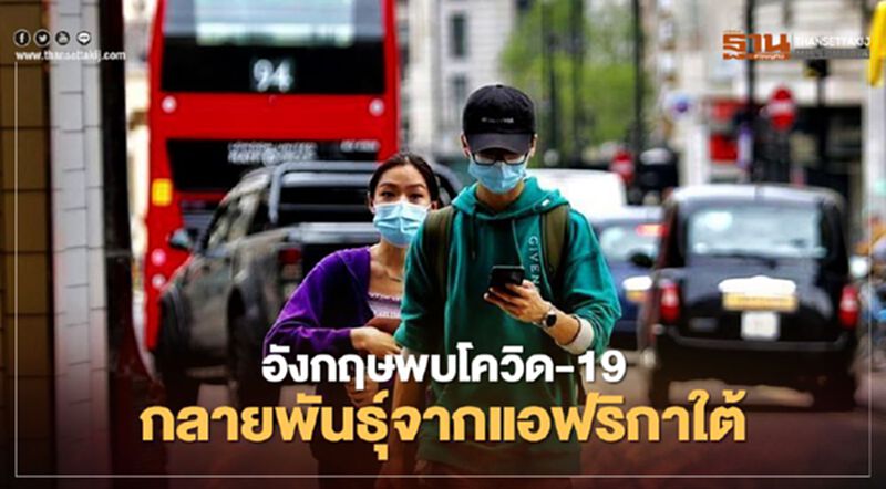 อังกฤษพบโควิด-19 กลายพันธุ์จากแอฟริกาใต้ ขยายพื้นที่คุมเข้มระดับสูงสุด อังกฤษพบโควิด-19 กลายพันธุ์จากแอฟริกาใต้ ขยายพื้นที่คุมเข้มระดับสูงสุด