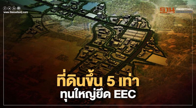 ที่ดินขึ้น5เท่า ทุนใหญ่ยึดEEC ที่ดินขึ้น5เท่า ทุนใหญ่ยึดEEC