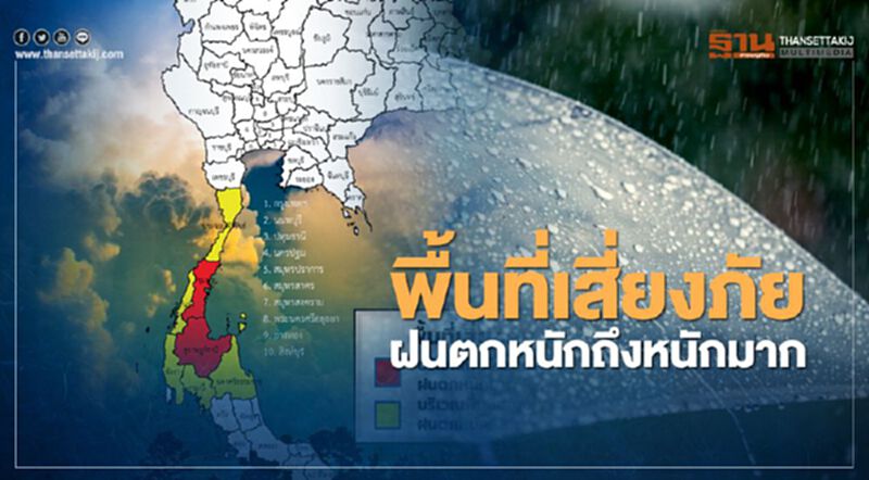 กรมอุตุฯเปิดแผนที่พื้นที่เสี่ยงภัยฝนตกหนักถึงหนักมาก กรมอุตุฯเปิดแผนที่พื้นที่เสี่ยงภัยฝนตกหนักถึงหนักมาก