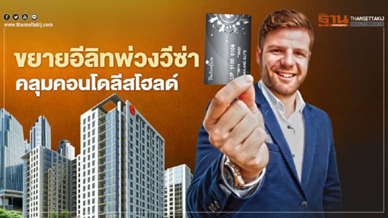 ขยาย อีลิทพ่วงวีซ่า คลุมคอนโดลีสโฮลด์ ขยาย อีลิทพ่วงวีซ่า คลุมคอนโดลีสโฮลด์