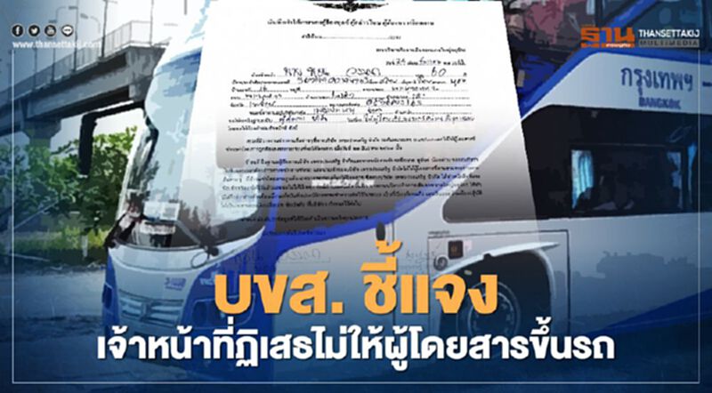 บขส. ชี้แจง เจ้าหน้าที่ฏิเสธไม่ให้ผู้โดยสารขึ้นรถ บขส. ชี้แจง เจ้าหน้าที่ฏิเสธไม่ให้ผู้โดยสารขึ้นรถ
