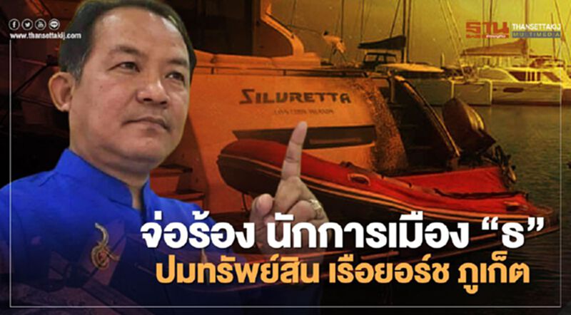 ศรีสุวรรณ จ่อร้อง ป.ป.ช. สอบนักการเมือง "ธ" ปมทรัพย์สิน เรือยอร์ช ภูเก็ต ศรีสุวรรณ จ่อร้อง ป.ป.ช. สอบนักการเมือง "ธ" ปมทรัพย์สิน เรือยอร์ช ภูเก็ต