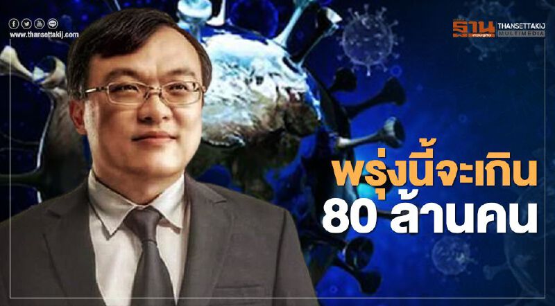 "หมอธีระ"ชี้โควิด-19 พรุ่งนี้จะเกิน 80 ล้านคน "หมอธีระ"ชี้โควิด-19 พรุ่งนี้จะเกิน 80 ล้านคน