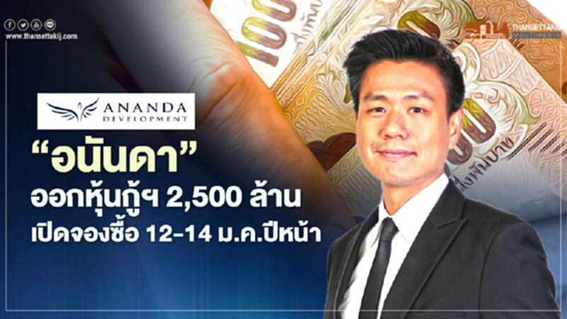 ‘อนันดา’ ออกหุ้นกู้ฯ 2,500 ล้าน เปิดจองซื้อ 12-14 ม.ค.ปีหน้า ‘อนันดา’ ออกหุ้นกู้ฯ 2,500 ล้าน เปิดจองซื้อ 12-14 ม.ค.ปีหน้า