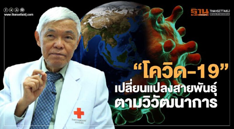 'หมอยง'วิเคราะห์ 'โควิด-19' เปลี่ยนแปลงสายพันธุ์ตามวิวัฒนาการ วัคซีนที่ใช้อยู่ยังได้ผล 'หมอยง'วิเคราะห์ 'โควิด-19' เปลี่ยนแปลงสายพันธุ์ตามวิวัฒนาการ วัคซีนที่ใช้อยู่ยังได้ผล