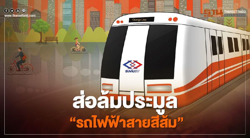 ส่อล้มประมูล “รถไฟฟ้าสายสีส้ม”