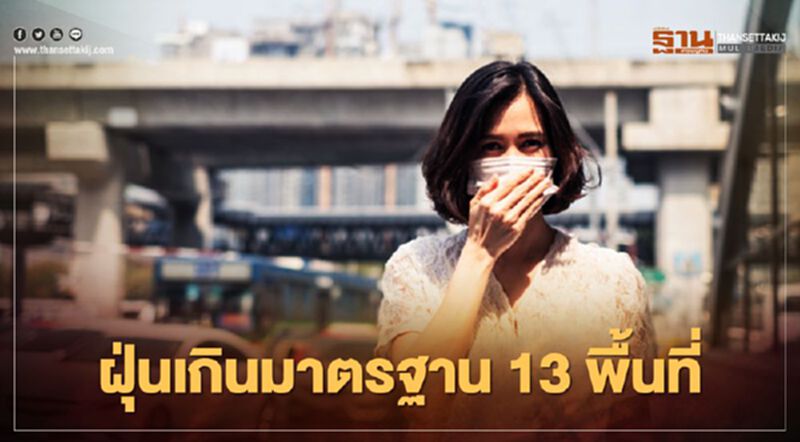 ฝุ่น PM 2.5 เช้านี้ กทม.เกินมาตรฐาน 13 พื้นที่ ฝุ่น PM 2.5 เช้านี้ กทม.เกินมาตรฐาน 13 พื้นที่