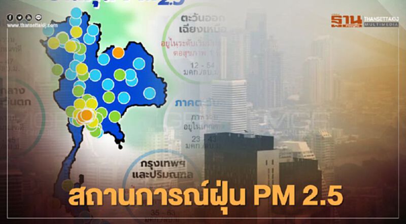 สถานการณ์ฝุ่น PM 2.5 เช้านี้เกินมาตรฐาน 4 จังหวัด สถานการณ์ฝุ่น PM 2.5 เช้านี้เกินมาตรฐาน 4 จังหวัด