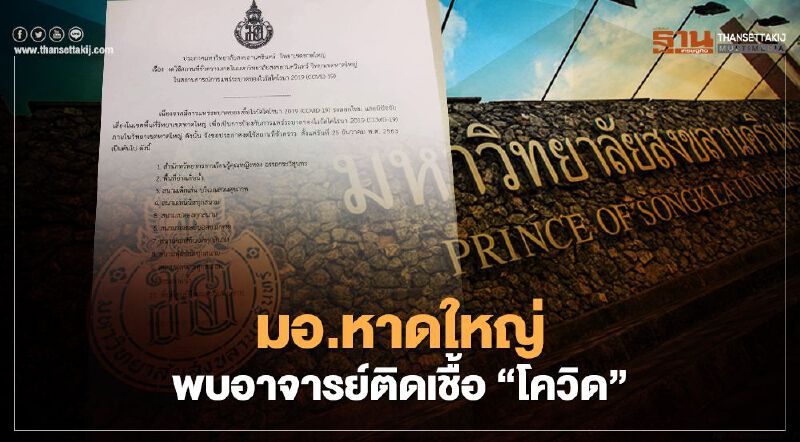 มอ.หาดใหญ่ ปิด 9 พื้นที่เสี่ยง หลังพบอาจารย์ติดเชื้อ “โควิด” 
