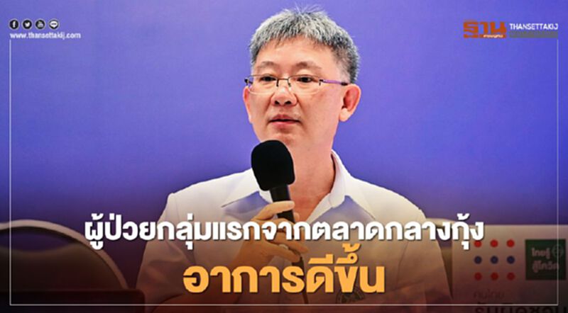 กรมควบคุมโรคเผยผู้ป่วยโควิดกลุ่มแรกจากตลาดกลางกุ้งอาการดีขึ้น กรมควบคุมโรคเผยผู้ป่วยโควิดกลุ่มแรกจากตลาดกลางกุ้งอาการดีขึ้น