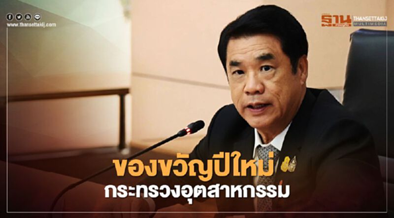"สุริยะ" ทุ่มกว่า 560 ล้านแจกของขวัญปีใหม่ผู้ประกอบการ "สุริยะ" ทุ่มกว่า 560 ล้านแจกของขวัญปีใหม่ผู้ประกอบการ