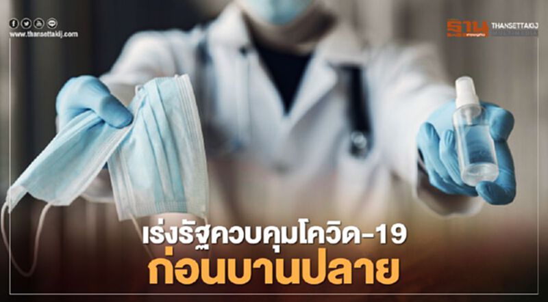 เอกชนห่วง "โควิด-19" ยืดเยื้อทุบเศรษฐกิจพังกว่าหมื่นล้านบาท เอกชนห่วง "โควิด-19" ยืดเยื้อทุบเศรษฐกิจพังกว่าหมื่นล้านบาท