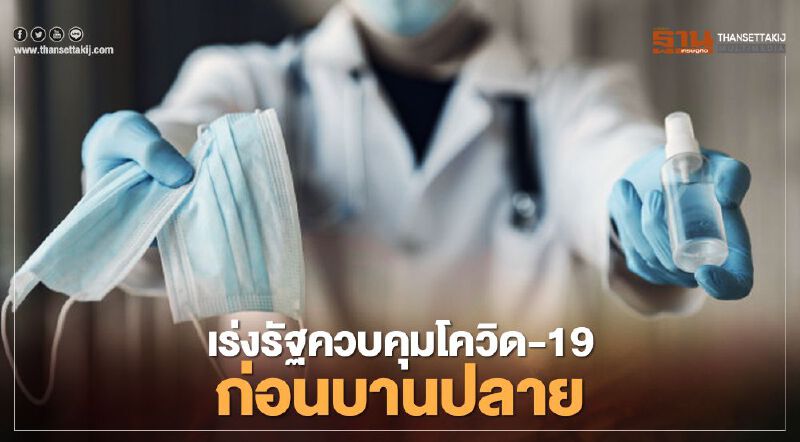 เอกชนห่วง "โควิด-19" ยืดเยื้อทุบเศรษฐกิจพังกว่าหมื่นล้านบาท