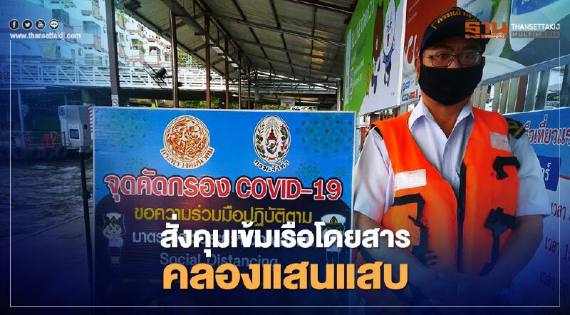 ผวาเชื้อไวรัสโควิด ระบาด สั่งคุมเข้มเรือ โดยสารคลอง แสนแสบ