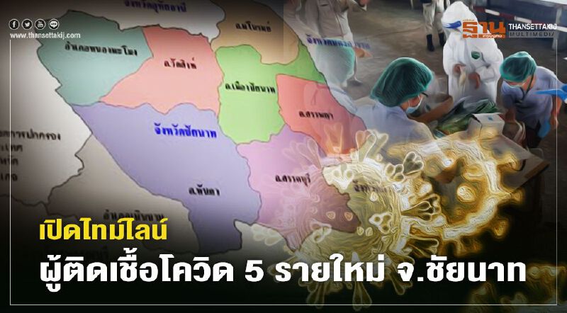 เปิดไทม์ไลน์ ผู้ติดเชื้อโควิด 5รายใหม่ จ.ชัยนาท