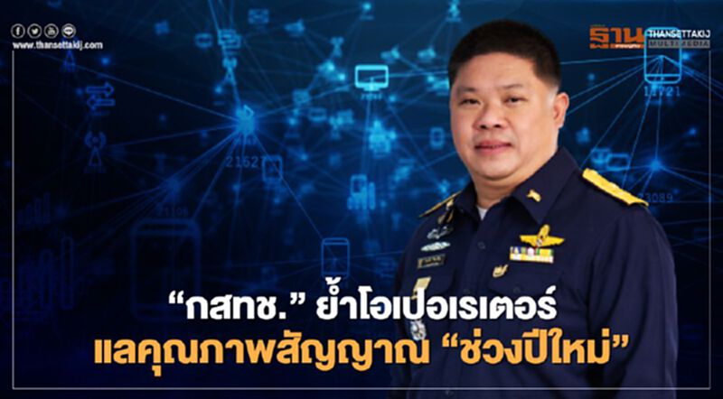 ‘กสทช.’ ย้ำโอเปอเรเตอร์ดูแลคุณภาพสัญญาณ ‘ช่วงปีใหม่’ ‘กสทช.’ ย้ำโอเปอเรเตอร์ดูแลคุณภาพสัญญาณ ‘ช่วงปีใหม่’