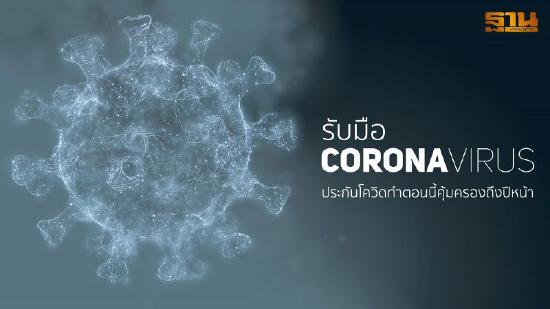 รับมือไวรัส Covid-19 โรคร้ายที่คาดไม่ถึง 