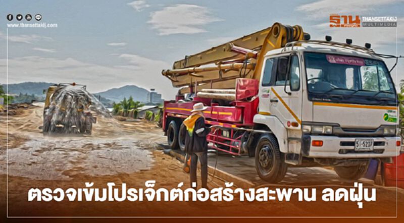 ตรวจเข้มโปรเจ็กต์ก่อสร้างสะพาน ลดฝุ่น ตรวจเข้มโปรเจ็กต์ก่อสร้างสะพาน ลดฝุ่น