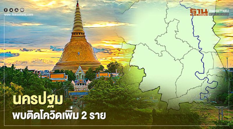 "นครปฐม" พบติดโควิดเพิ่ม 2 ราย ยอดผู้ป่วยสะสม 40 ราย "นครปฐม" พบติดโควิดเพิ่ม 2 ราย ยอดผู้ป่วยสะสม 40 ราย