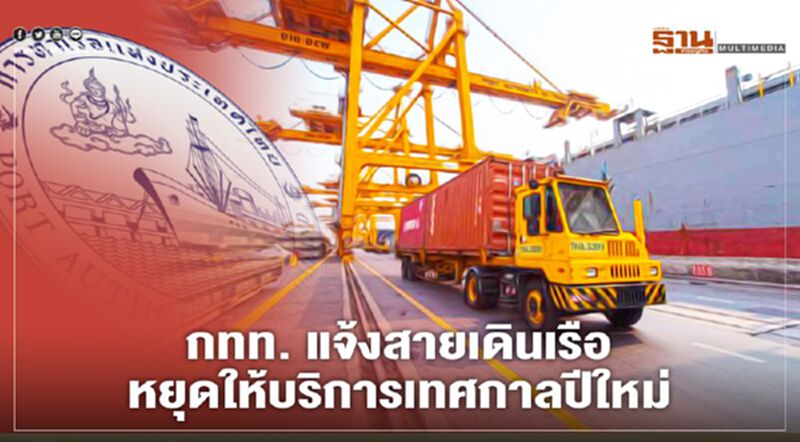 กทท. แจ้งสายเดินเรือ หยุดให้บริการ เทศกาลปีใหม่ กทท. แจ้งสายเดินเรือ หยุดให้บริการ เทศกาลปีใหม่