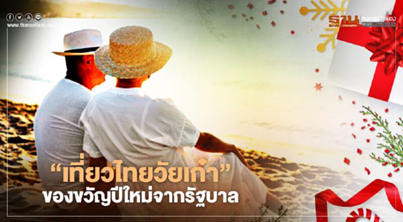 ผู้สูงวัยรอรับ 5 พันบาท “เที่ยวไทยวัยเก๋า” ชงครม.29ธ.ค.นี้ มอบเป็นของขวัญปีใหม่ ผู้สูงวัยรอรับ 5 พันบาท “เที่ยวไทยวัยเก๋า” ชงครม.29ธ.ค.นี้ มอบเป็นของขวัญปีใหม่