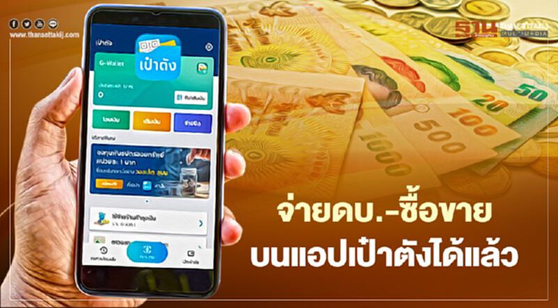 "พันธบัตรวอลเล็ต สบม." จ่ายดอกเบี้ย-ซื้อขายผ่านแอปเป๋าตังได้แล้ว "พันธบัตรวอลเล็ต สบม." จ่ายดอกเบี้ย-ซื้อขายผ่านแอปเป๋าตังได้แล้ว