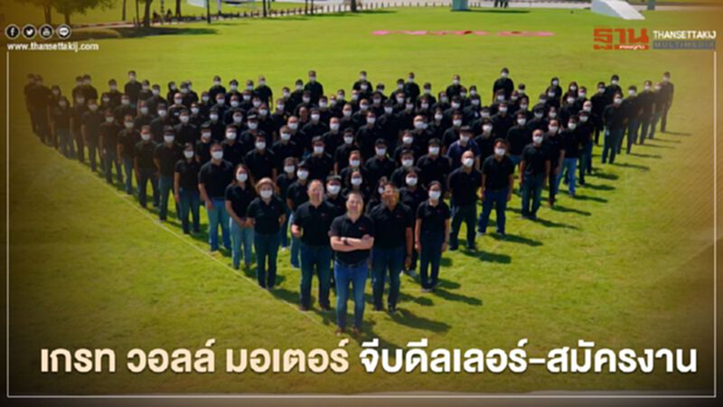 เกรท วอลล์ มอเตอร์ จีบดีลเลอร์-สมัครงาน เกรท วอลล์ มอเตอร์ จีบดีลเลอร์-สมัครงาน