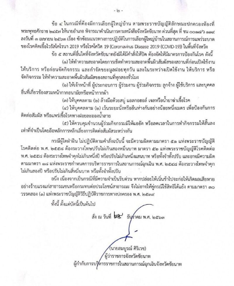 ผู้ว่าฯชัยนาท สั่งปิดสถานที่เสี่ยงติดเชื้อโควิด  สวนนก ตลาดนัด โรงเรียนทั้งจังหวัด 