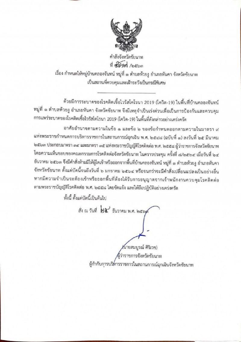 ผู้ว่าฯชัยนาท สั่งปิดสถานที่เสี่ยงติดเชื้อโควิด  สวนนก ตลาดนัด โรงเรียนทั้งจังหวัด 