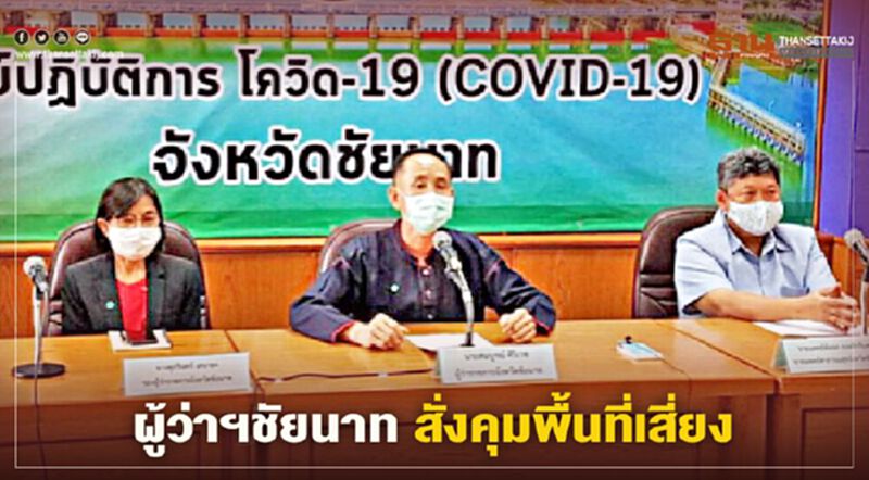 ผู้ว่าฯชัยนาท สั่งปิดสถานที่เสี่ยงติดเชื้อโควิด สวนนก ตลาดนัด โรงเรียนทั้งจังหวัด ผู้ว่าฯชัยนาท สั่งปิดสถานที่เสี่ยงติดเชื้อโควิด สวนนก ตลาดนัด โรงเรียนทั้งจังหวัด