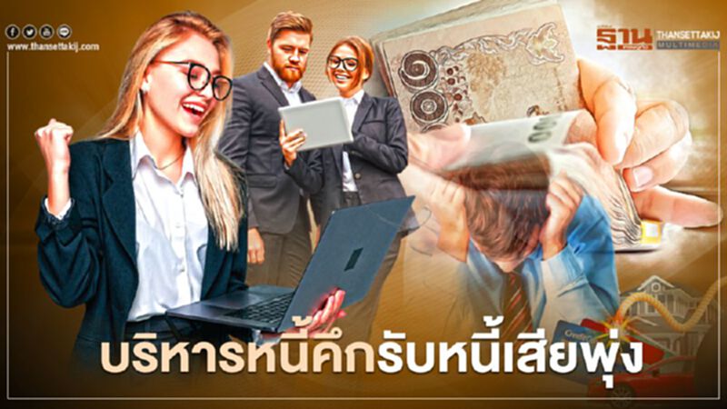 บริหารหนี้คึกรับหนี้เสียพุ่ง บริหารหนี้คึกรับหนี้เสียพุ่ง