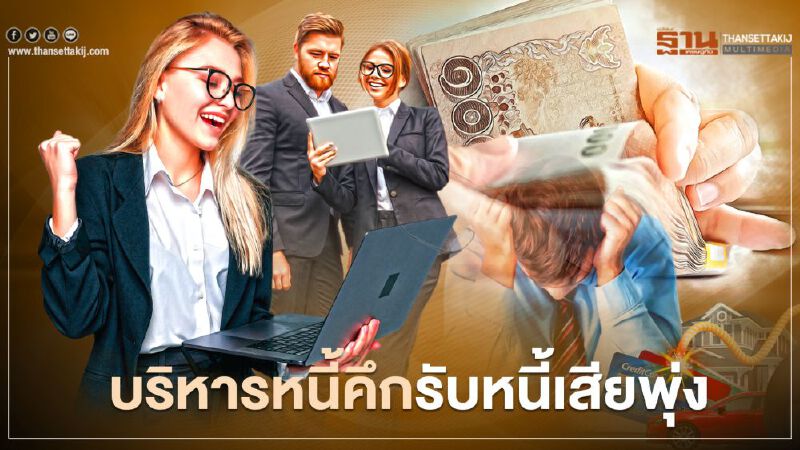 บริหารหนี้คึกรับหนี้เสียพุ่ง บริหารหนี้คึกรับหนี้เสียพุ่ง