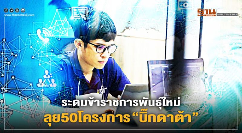 ระดมข้าราชการพันธุ์ใหม่ลุย50โครงการ”บิ๊กดาต้า” ระดมข้าราชการพันธุ์ใหม่ลุย50โครงการ”บิ๊กดาต้า”