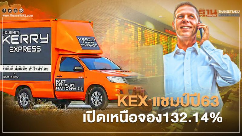 KEX แชมป์ ปี63 เปิดเหนือจอง132.14% KEX แชมป์ ปี63 เปิดเหนือจอง132.14%