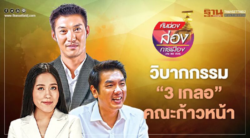 วิบากกรรม “3 เกลอ” คณะก้าวหน้า วิบากกรรม “3 เกลอ” คณะก้าวหน้า