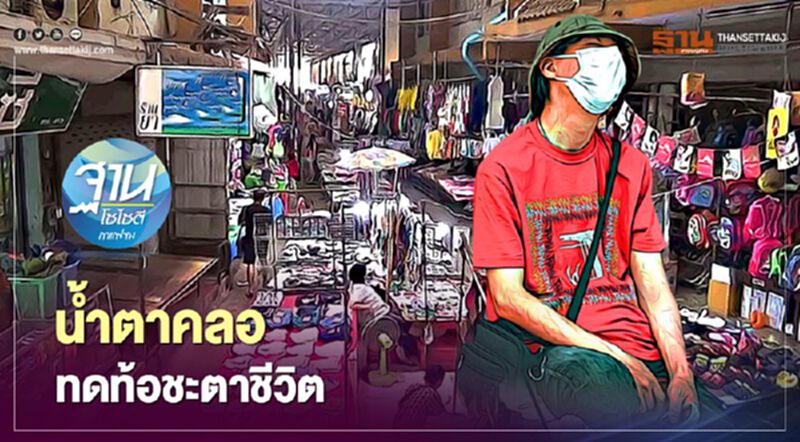 น้ำตาคลอ ทดท้อชะตาชีวิต น้ำตาคลอ ทดท้อชะตาชีวิต