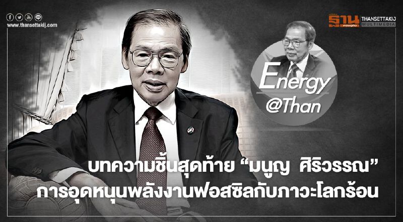 บทความชิ้นสุดท้าย อาลัย “มนูญ ศิริวรรณ” การอุดหนุนพลังงานฟอสซิลกับภาวะโลกร้อน บทความชิ้นสุดท้าย อาลัย “มนูญ ศิริวรรณ” การอุดหนุนพลังงานฟอสซิลกับภาวะโลกร้อน