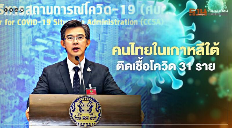 ศบค.เผย คนไทยในเกาหลีใต้ติดเชื้อโควิด 31 ราย