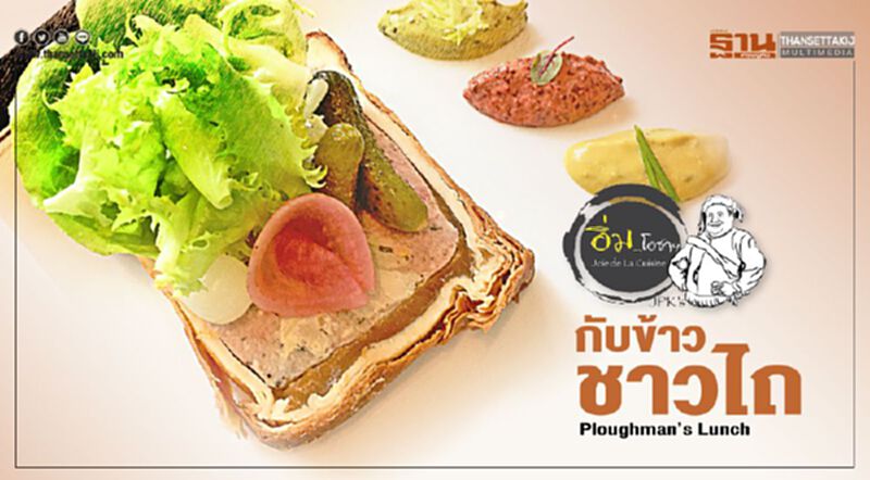 กับข้าวชาวไถ Ploughman’s Lunch กับข้าวชาวไถ Ploughman’s Lunch