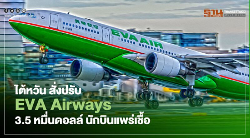 ไต้หวันสั่งปรับ EVA Airways 3.5 หมื่นดอลล์ นักบินแพร่เชื้อโควิด ไต้หวันสั่งปรับ EVA Airways 3.5 หมื่นดอลล์ นักบินแพร่เชื้อโควิด