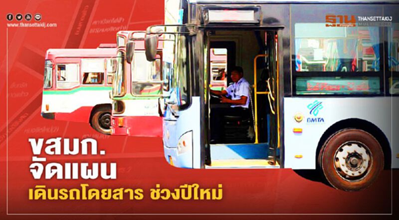 ขสมก.ขนรถโดยสาร 2.8 พันคัน ส่งผู้โดยสารเดินทาง ช่วงปีใหม่ ขสมก.ขนรถโดยสาร 2.8 พันคัน ส่งผู้โดยสารเดินทาง ช่วงปีใหม่