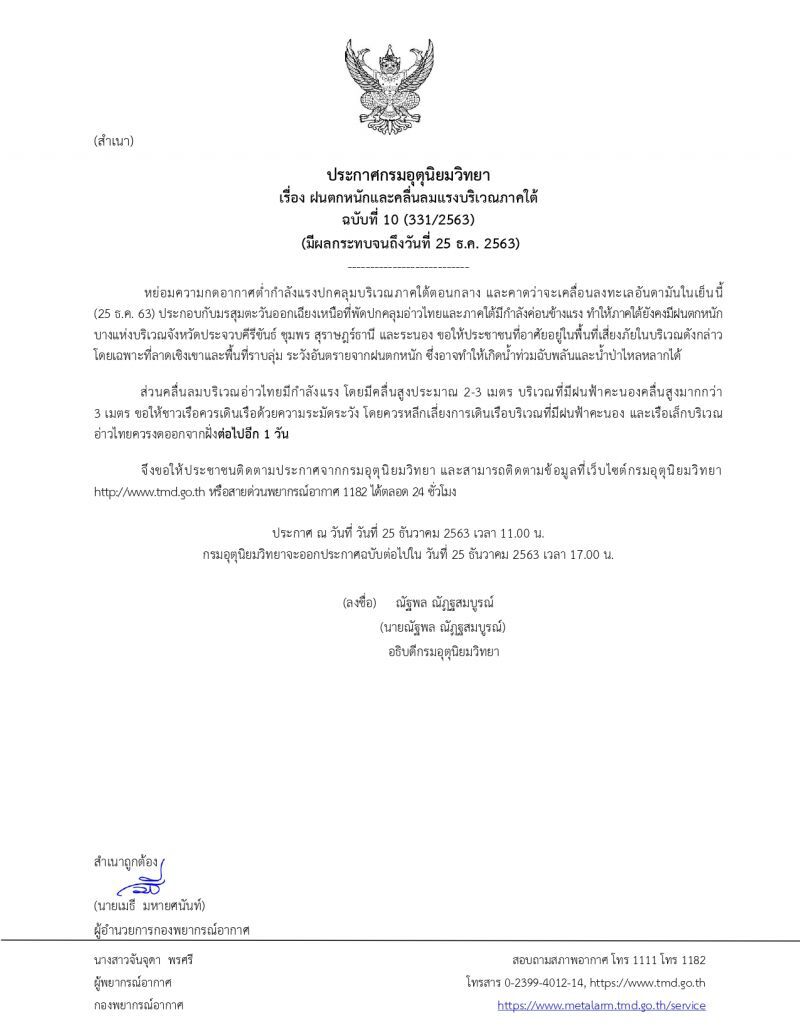 ประกาศกรมอุตุฯฉบับ 10 เตือน 4 จังหวัดภาคใต้ระวังฝนตกหนัก