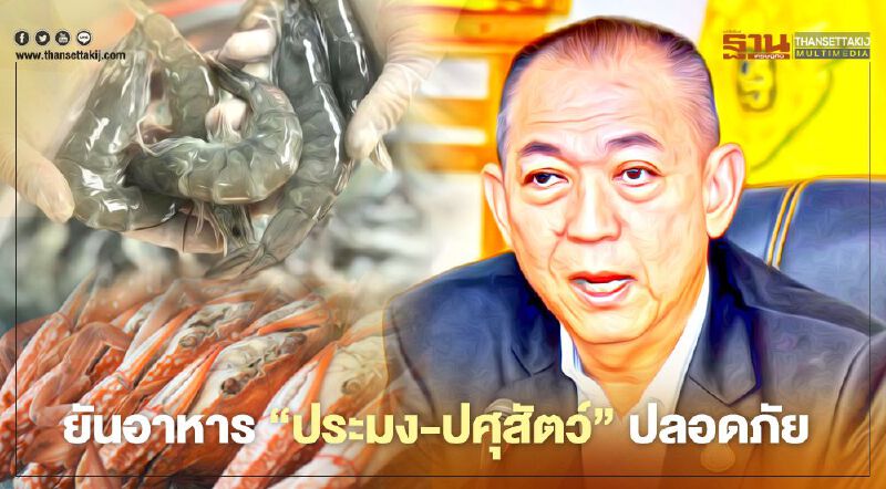 ยันอาหาร “ประมง-ปศุสัตว์”ปลอดภัย ไร้ “เชื้อโควิด-19” ยันอาหาร “ประมง-ปศุสัตว์”ปลอดภัย ไร้ “เชื้อโควิด-19”